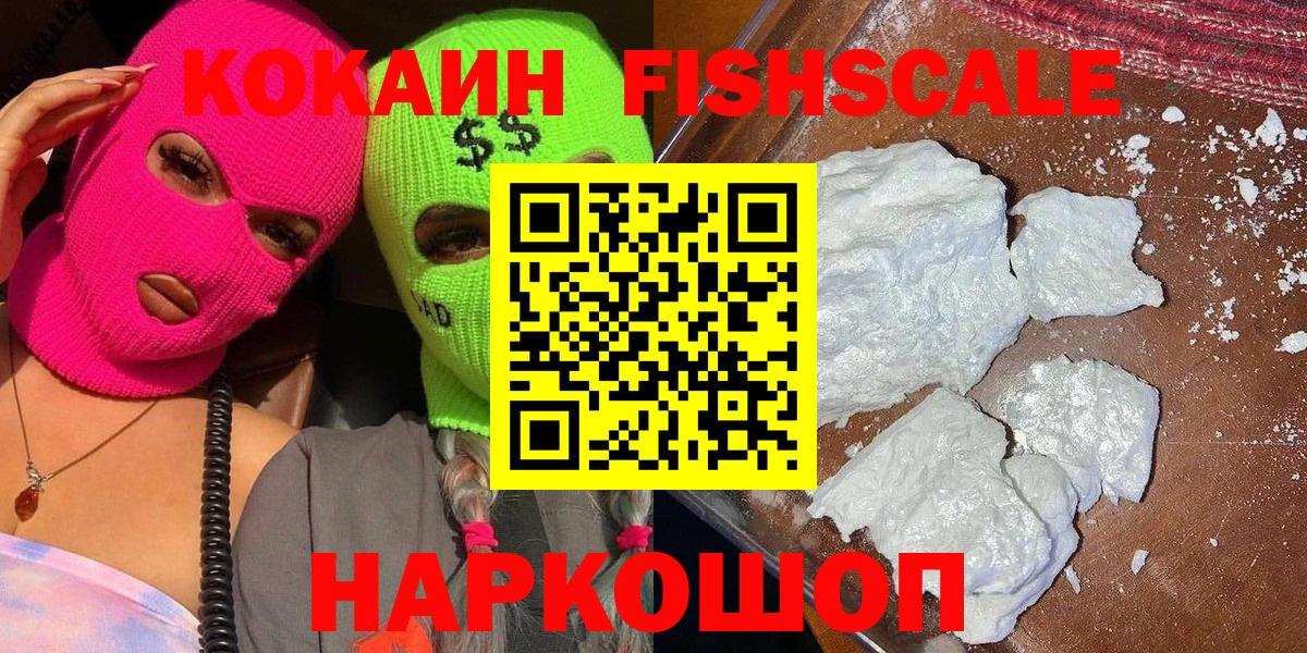 COCAIN FishScale  что такое   COCAIN 99%  Алушта  Вход с VPN 