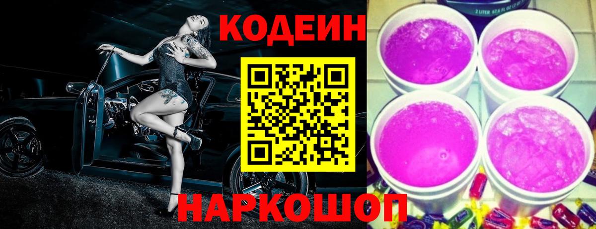 Кодеин Purple Drank  Вход с VPN  Кодеин напиток Lean (лин)  Алушта 