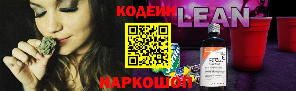 Codein напиток Lean (лин) Алушта